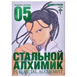 Стальной Алхимик. Книга 5 картинка 347229 - МосИгра